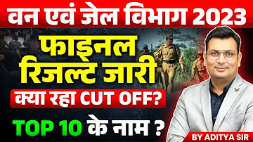 MP Forest Guard Result Out 2024 | MP Jail Prahari Final Result Out 2024 | Aditya Patel Sir