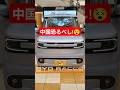 【BYDラッコ】中国の本気がヤバい!軽EV初のスライドドア!内外装紹介【BYD RACCO Exterior & Interior】#racco #bydラッコ #byd #shorts