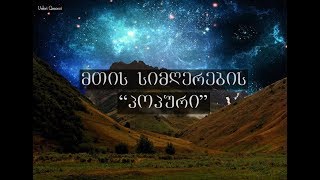 მთის სიმღერების პოპური / mtis simgerebis popuri | valeri qasoevi / ვალერი ქასოევი