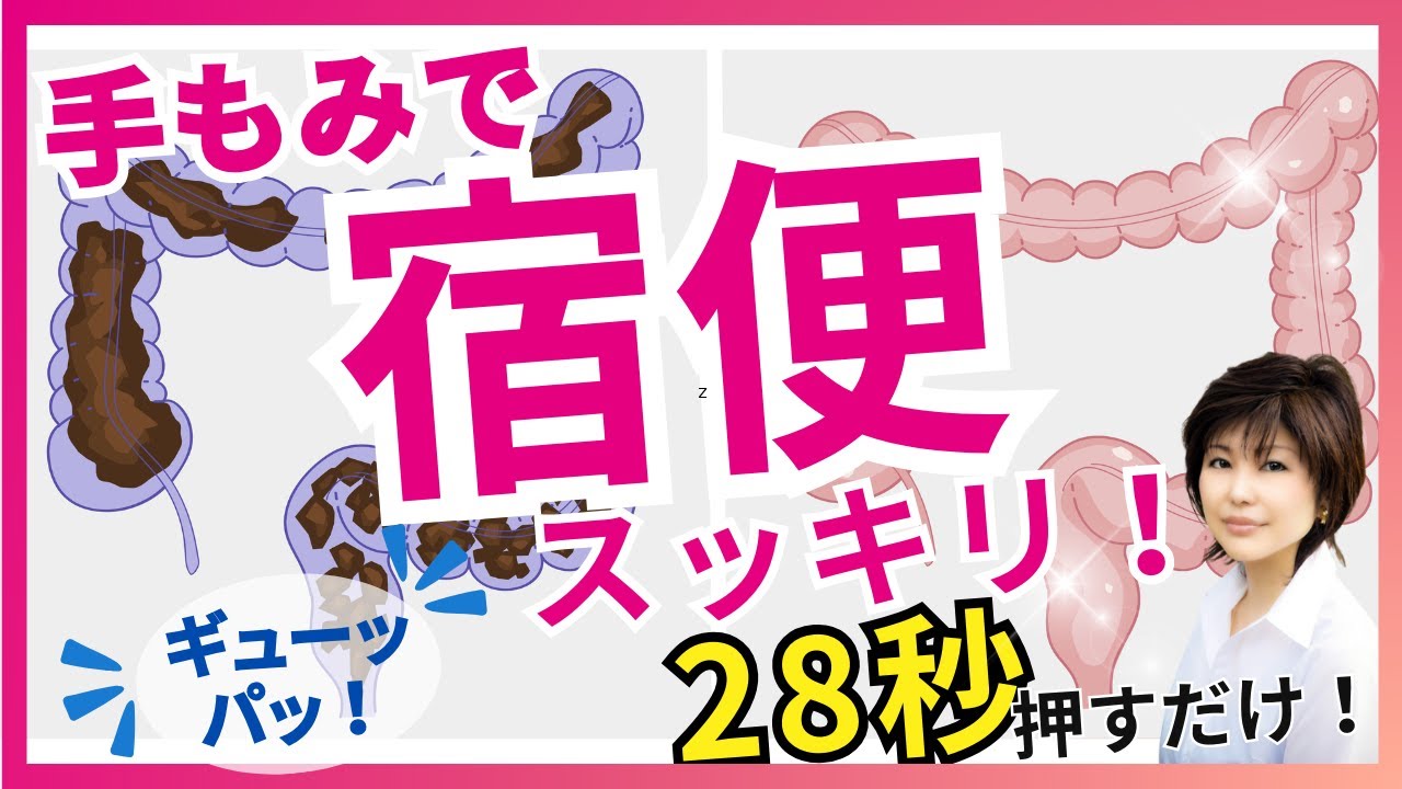 【宿便スッキリ】腸内をスッキリ綺麗にする28秒でできる手のひらセラピー| 手もみ - YouTube