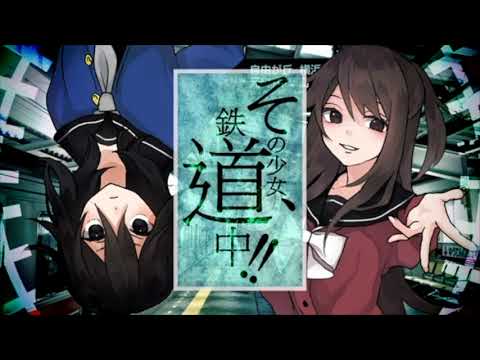 [ ゲキヤク / 葛駄夜音 ] その少女、鉄道中！！ / トマト牛乳 [ UTAU Cover ]