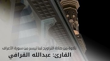 تلاوة بديعة من تراويح المسجد النبوي | القارئ عبدالله القرافي | لما تيسر من سورة الأعراف .