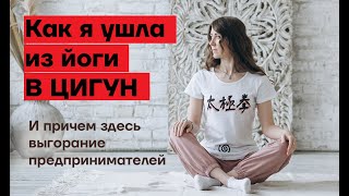 видео: КАК Я УШЛА ИЗ ЙОГИ В ЦИГУН. И при чем тут выгорание предпринимателей картинка: КАК Я УШЛА ИЗ ЙОГИ В ЦИГУН. И при чем тут выгорание предпринимателей