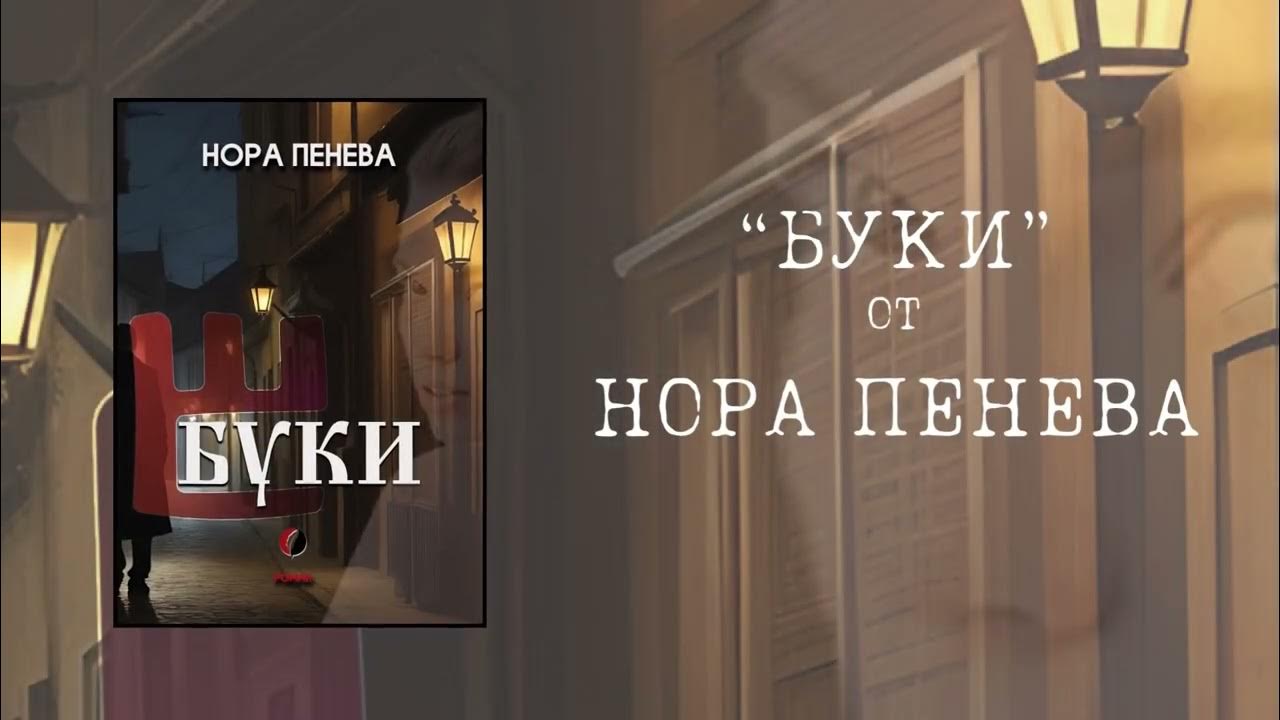 Очаквайте "Буки" от Нора Пенева - YouTube