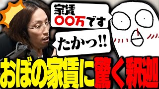 お金が無いと言うおぼに、家賃を聞いたら驚く答えが返ってきた