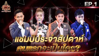 ลูกทุ่งไอดอล แชมป์โค่นแชมป์ | EP.1 | 5 ก.พ. 65 [FULL]