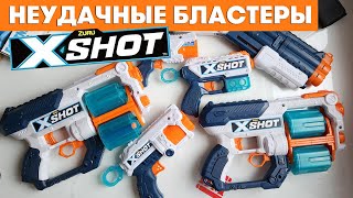 Неудачные бластеры Xshot