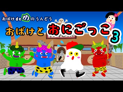 おばけ と おにごっこ ３【ビジョントレーニング】おばけ de め の うんどう