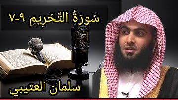 تلاوة خاشعة من شيخ سلمان العتيبي    سورة التحريم ٩-٧              Salman Al-Otaibi, Surat Al-Tahrim