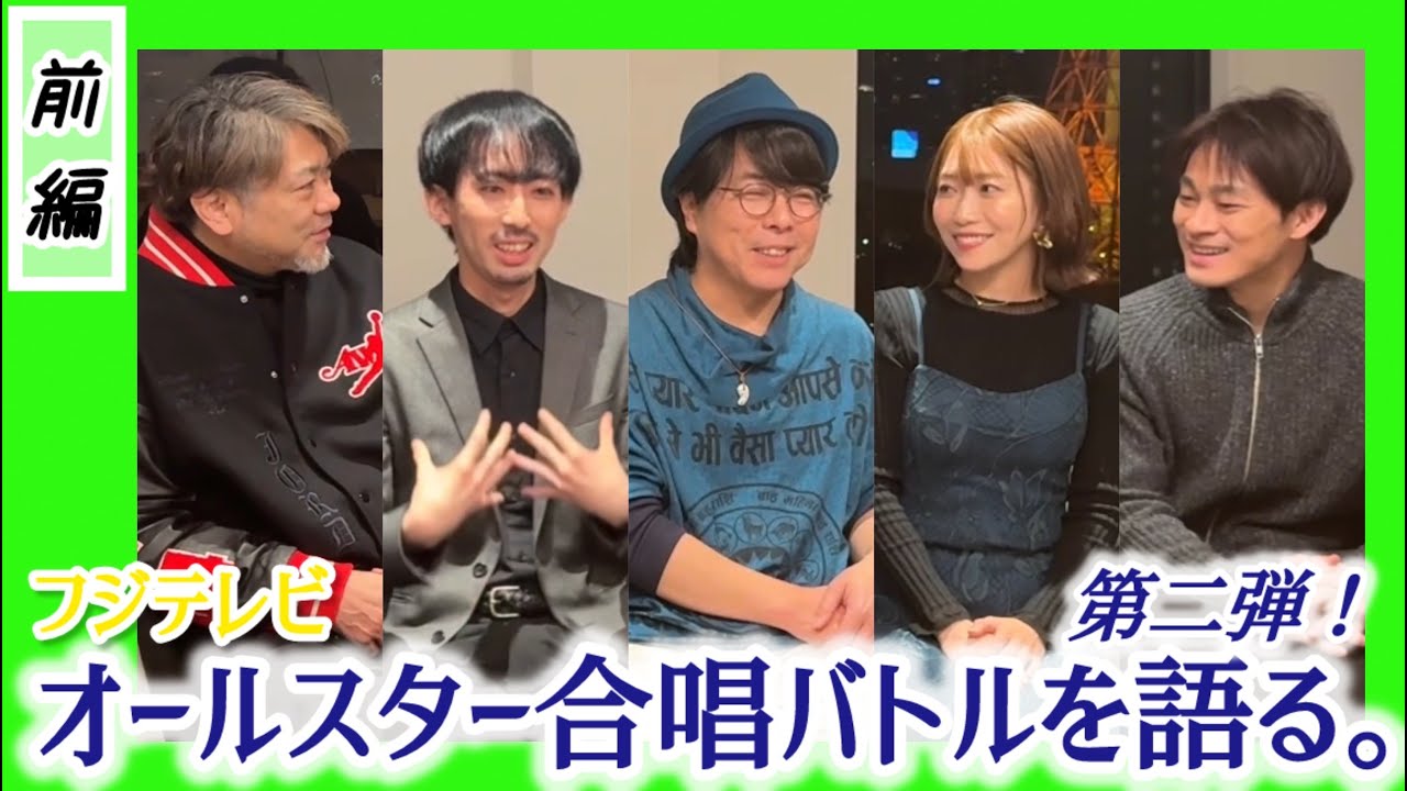 【前編】フジテレビ『オールスター合唱バトル』を番組出演者で語る。木島タロー／ミリオン再生合唱団よりKEN（Rabbit Cat）／ミュージカル合唱団より岸祐二／神田恭兵／青山郁代