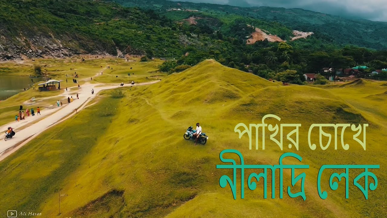 পা‌খির চো‌খে Niladri Lake | Sunamganj | শহীদ সিরাজ লেক | Dron View | Bike Tour | Ali Hasan | 2021 |