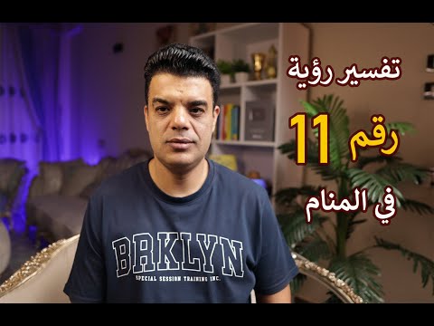 تفسير رؤية رقم 11 في المنام