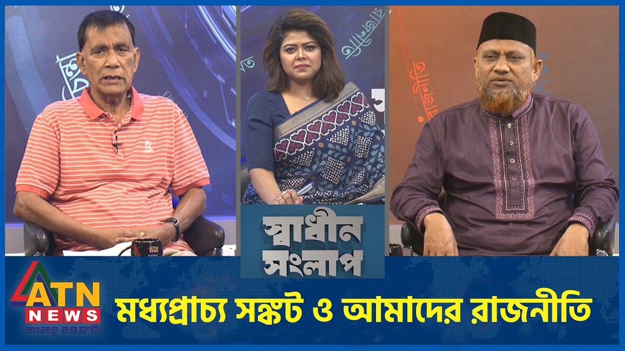 মধ্যপ্রাচ্য সঙ্কট ও আমাদের রাজনীতি | মাহবুব কামাল | অ্যাডভোকেট ড. মো. হেলাল উদ্দিন | Sadhin Songlap