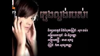 Kmeng La Ngong Robos Bong - (សុគន្ឋកញ្ញា)