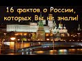 ТОП 16 фактов о России, которых Вы не знали! Проверь себя!