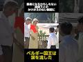 両陛下とのお別れに涙するベルギー国王