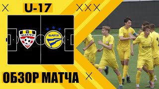 U-17 «Шахтёр» - «БАТЭ» Обзор матча