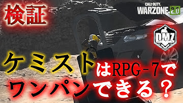 Call of Duty: Modern Warfare II  DMZ BETA 【検証】「ケミストはRPG-7でワンパンできる？」【COD:MW2】【Warzone2】【VOICEVOX】