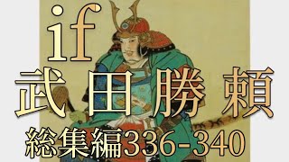 オリジナル総集編#336-340 (第六章)武田勝頼 オリジナル総集編#336-340 (第六章)武田勝頼