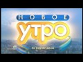 Анонсы "Новое утро" , "Возвращение Мухтара-2" (НТВ Мир, 20.04.2016)