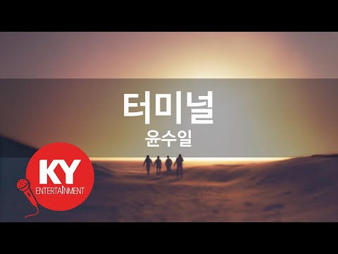 터미널 윤수일 KY 46268 KY 금영노래방 KY Karaoke