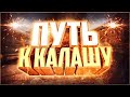 ПУТЬ К КАЛАШУ В ММ 1