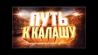 ПУТЬ К КАЛАШУ В ММ 1