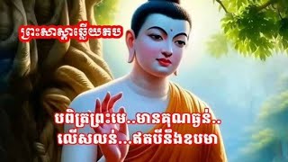 ព្រះសាស្តា ទ្រង់ឆ្លើយតបព្រះមាតា ស្មតដោយ: ភិក្ខុ ស៊ុំ ប៊ុនសាង ស្មូតខ្មែរ[Smot Som bunSang]