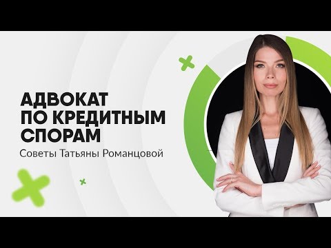 Адвокат по кредитным спорам | Юридическая консультация | Адвокат Татьяна Романцова