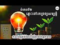 មានជំនឿ អ្នកនឹងទទួលបាន💰 | Faith