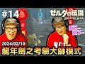 龍年大師模式劍之考驗！龍馬精神啦 | 🔴直播14