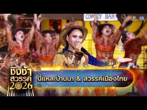 🎠🎡 เพลง นี่แหละบ้านนา & สวรรค์เมืองไทย - โรงเรียนมัธยมประชานิเวศน์ กรุงเทพมหานคร | ชิงช้าสวรรค์ 2026