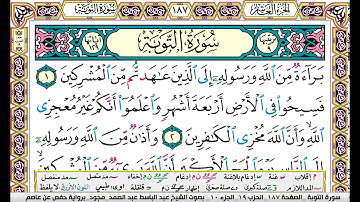 سورة التوبة كاملة مكتوبة عبد الباسط عبد الصمد مجود