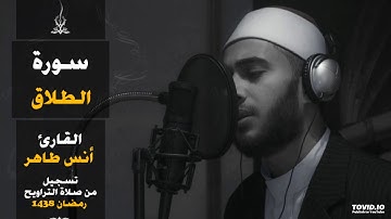 سورة الطلاق | المصحف المرتل للقارئ أنس طاهر من رمضان ١٤٣٨هـ | Surah-AtTalaq
