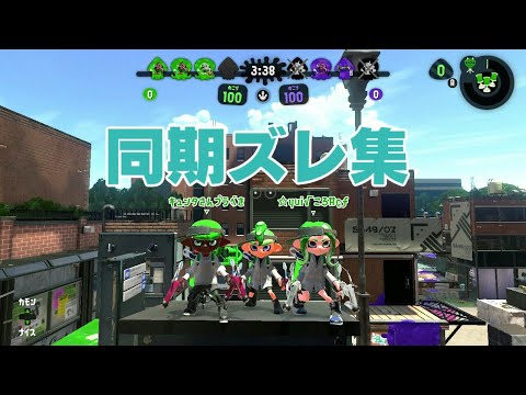 スプラトゥーン２　　同期ズレ集　　#スプラトゥーン２