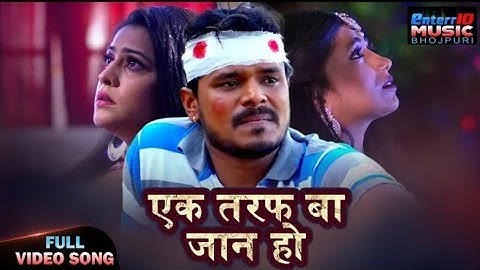 Video - Ek Taraf Ba Jaan Ho |BhojpuriSad Song |Pramod Premi,Preeti Dhyani |Emotional Song 