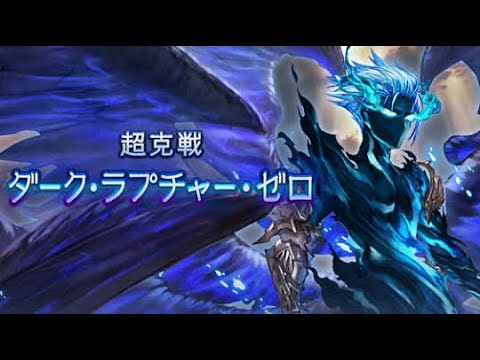 【グラブル】ルシゼロ　フリークエスト　水　※手動リロ有