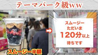 セブンイレブンの半額スムージー、まさかの120分待ちww