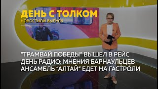 &quot;День с Толком&quot;. 07.05.2024