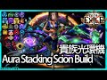 【POE】3.11 貴族光環機 Scion Aura Stacking Guide All Content | 單嫖獨賭 團隊跑圖 必備良藥  | 流亡黯道 遊戲攻略 | Path of Exile