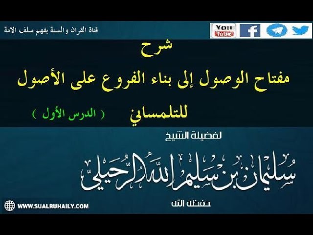 الدرس الأول شرح مفتاح الوصول للتلمساني للشيخ سليمان الرحيلي حفظه الله01-المقدمة إلى...