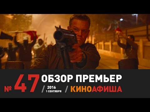 Киноафиша рекомендует! Выпуск #47 / 1 сентября. Джейсон Борн уже в кино!
