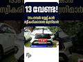 ആർക്കും വേണ്ടാതെ 13 നമ്പർ വണ്ടി!!! #politics #election #udf #breakingnews #number13 #car #ministers