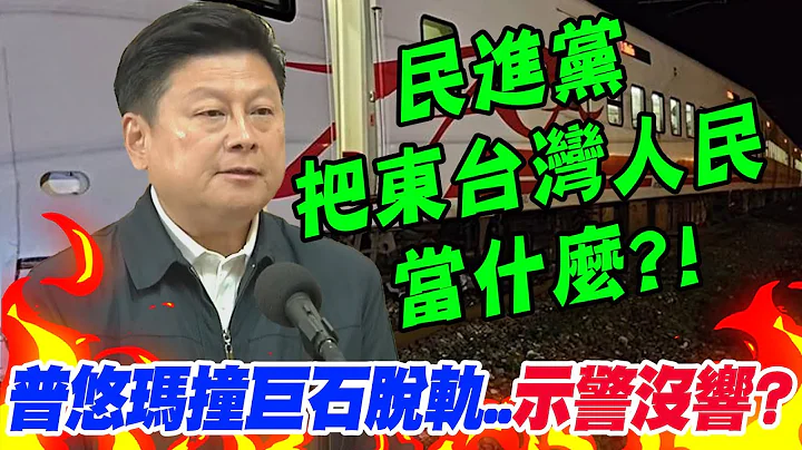 普悠玛号撞巨石脱轨.."落石警示系统没响"?!傅崐萁开轰民进党:"把东台湾人民当什么"! - 天天要闻