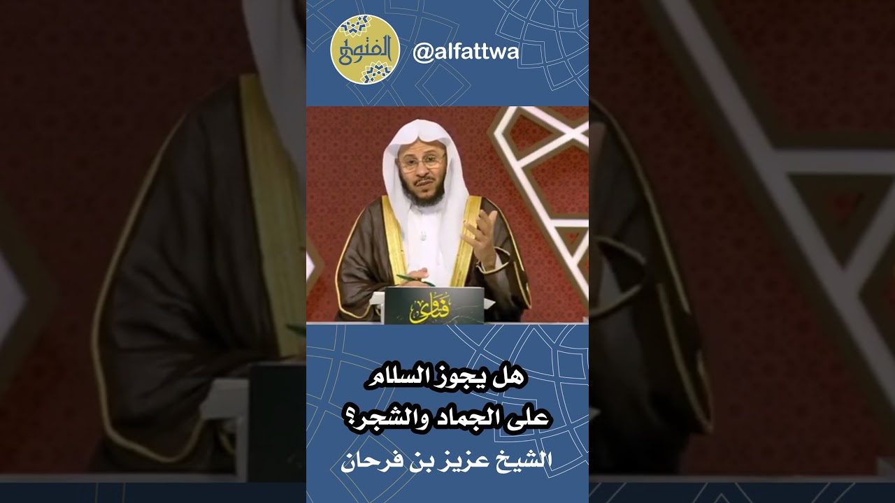 هل يجوز السلام على الجماد والشجر؟ | الشيخ عزيز بن فرحان