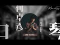 口琴家何卓彥 CY Leo｜Music and Story 人物專訪系列｜專訪預告