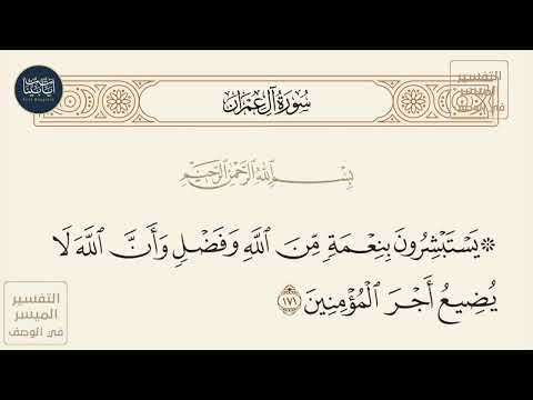 يستبشرون بنعمة من الله وفضل وأن الله لا يضيع أجر المؤمنين سورة آل عمران ايه رقم 
