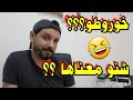 دخلوا تضحكوا شوية ونعرفوا معنى كلمة خوروطو 