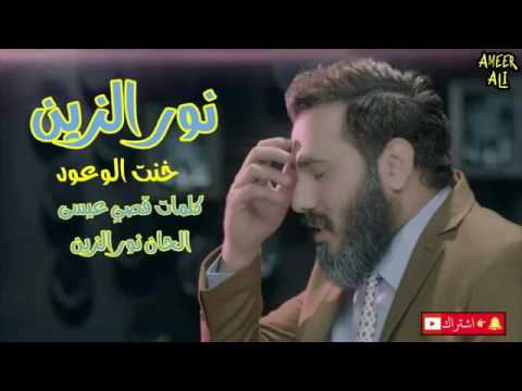 اغنيه نور الزين خنت الوعود