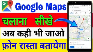 how to use Google map | Google map kaise chalaye | google map kaise use kare | map dekhne ka tareka